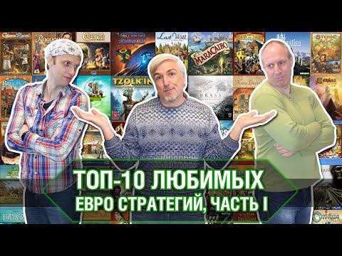 Видео: Топ-10 "Евро"-игр. Лучшие стратегические настольные игры. Часть первая