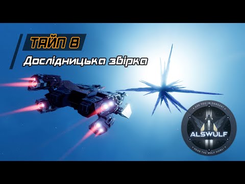 Видео: Elite Dangerous | Тайп 8: дослідницька збірка