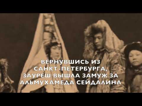 Видео: История песни "Зауреш". Мұхиттың "Зәуреш әнінің тарихы