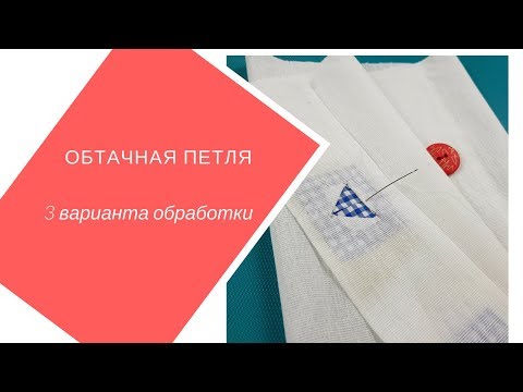 Видео: как сделать обтачную петлю. 3 варианта обработки.