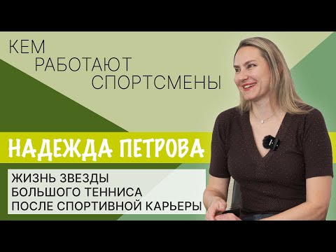 Видео: Надежда Петрова о жизни после теннисной карьеры