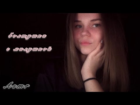 Видео: Asmr/ болтушка с милушкой/  Мы слушаем, но не осуждаем🪄🐾