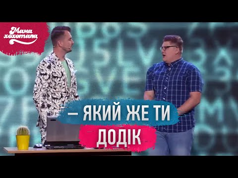 Видео: Грабіжники-хакери | Мамахохотала Шоу - 2019