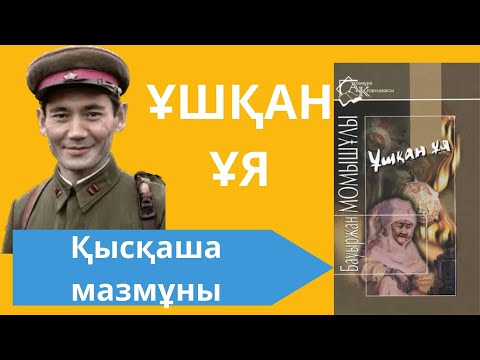 Видео: “ҰШҚАН ҰЯ” МАЗМҰНЫ || БАУЫРЖАН МОМЫШҰЛЫ