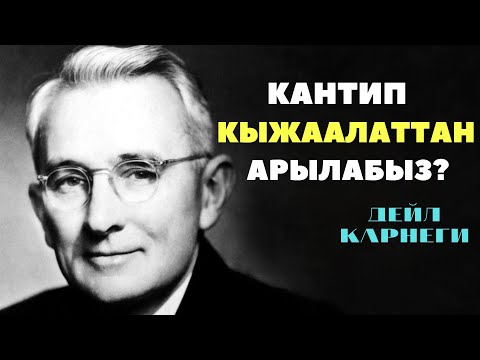 Видео: Кантип КЫЖААЛАТТАН арылабыз? ДЕЙЛ КАРНЕГИ (3 алтын кенеш) Кыргызча мотивация