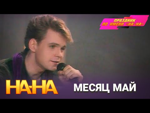 Видео: На-На - Месяц май