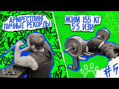 Видео: ЖИМ 155 / ЛУЧ РЕКОРДЫ / ОТМЕЧАЕМ ДР