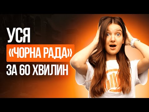 Видео: УСЯ «ЧОРНА РАДА» ЗА 60 ХВИЛИН