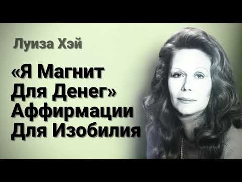 Видео: «Я магнит для денег», аффирмации для изобилия. Луиза Хэй.