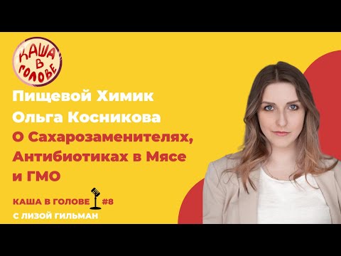 Видео: #8 Пищевой Химик Ольга Косникова о Сахарозаменителях, Антибиотиках в Мясе и ГМО