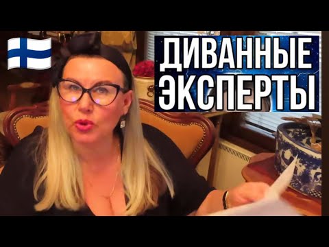 Видео: ДИВАННЫЕ ЭКСПЕРТЫ им лучше видно со стороны. Уроки жизни в Финляндии. Отвечаю на вопросы подписчиков