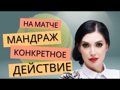 Видео: Мандраж в теннисе. Ты заяц или лев? Объясняет врач-психолог