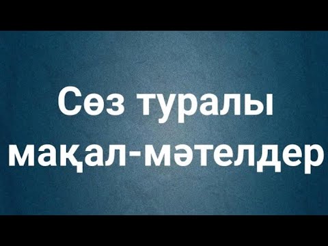 Видео: Халқымыздың сөз туралы мақал-мәтелдері.