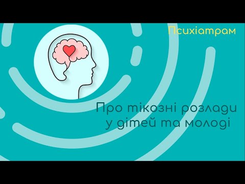 Видео: Дитячим психіатрам про тікозні розлади у дітей та молоді