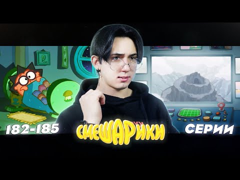Видео: ГЛАВНАЯ ТАЙНА СМЕШАРИКОВ!! Смешарики 182-185 серии | Реакция