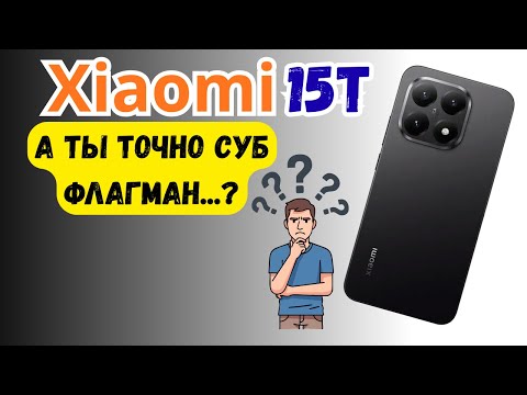 Видео: 🤷🏾Xiaomi 15T - Ты точно субфлагман...?