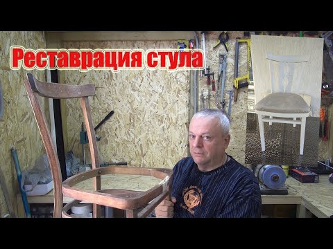 Видео: Реставрация и покраска стула из СССР