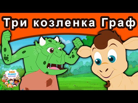 Видео: Три козленка Граф | русские сказки | сказки на ночь | мультфильмы | сказки