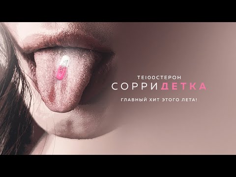 Видео: ТЕ100СТЕРОН - Сорри детка (Премьера клипа)