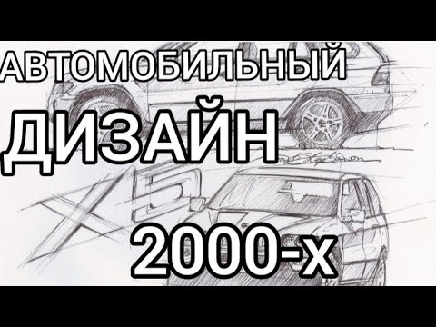 Видео: Автодизайн нулевых / Эпоха которую мы потеряли