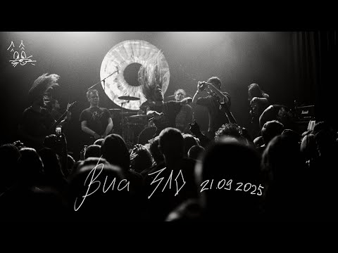Видео: Зло (LIVE СПб 21.09.2025)