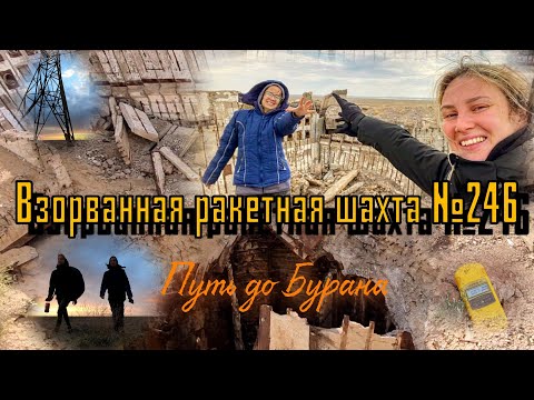 Видео: #4✔Приближаемся к Бурану⛔ Взорванная ракетная шахта. Поход на космодром Байконур, замеряем радиацию☢