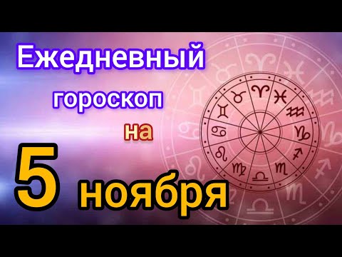 Видео: Ежедневный гороскоп на 5 ноября. Самый точный гороскоп на каждый день 