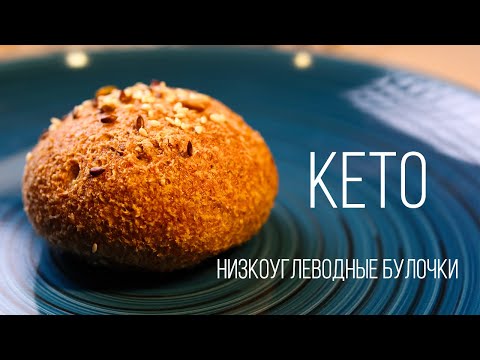 Видео: КЕТО БУЛОЧКИ - САМЫЕ ВКУСНЫЕ НИЗКОУГЛЕВОДНЫЕ)