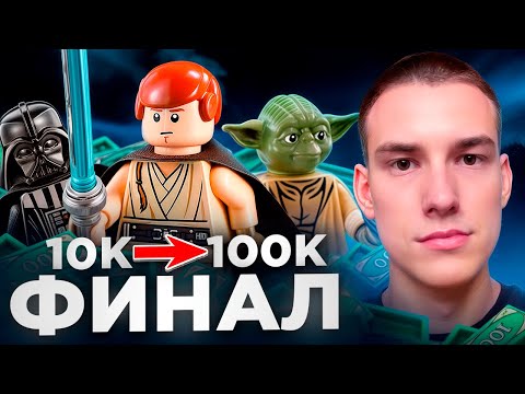 Видео: КАК ЗАРАБОТАТЬ НА ПЕРЕПРОДАЖЕ LEGO МИНИФИГУРКАХ / ЧАСТЬ 3 ФИНАЛ