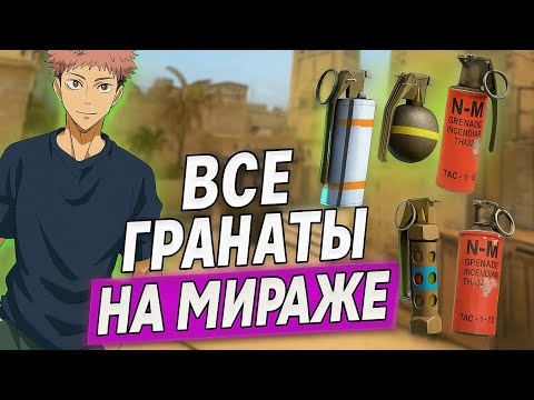 Видео: Все гранаты на Мираж — Полный гайд