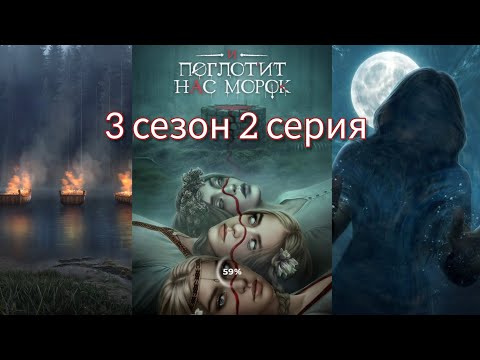 Видео: И ПОГЛОТИТ НАС МОРОК 3 сезон 2 серия (Сострадание, Явь, Связь, Драган) |Клуб Романтики|