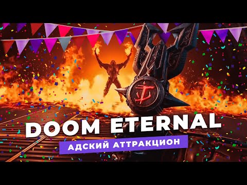 Видео: DOOM ETERNAL // АДСКИЙ АТТРАКЦИОН