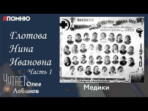 Видео: Глотова Нина Ивановна. Часть 1. Проект "Я помню" Артема Драбкина. Медики.