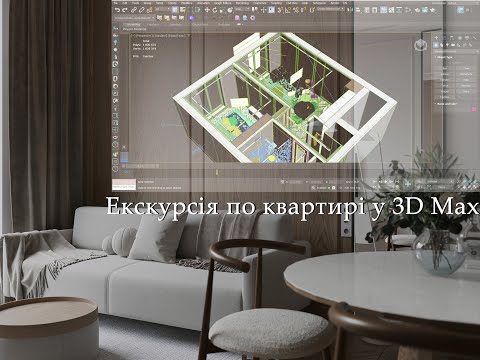 Видео: 3D max екскурсія по проекту квартири 2/k. 3D max tour of the apartment project