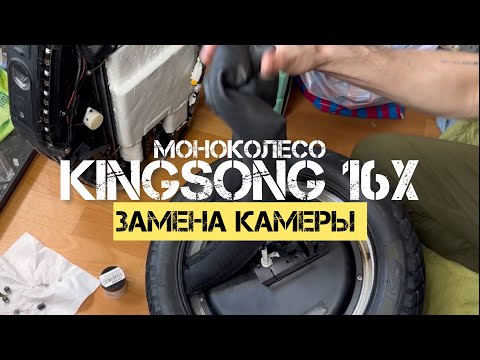 Видео: КАК ПОМЕНЯТЬ КАМЕРУ НА KINGSONG 16X