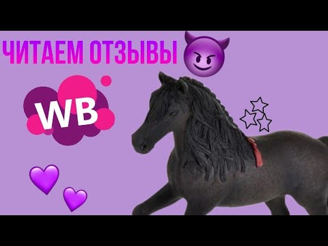 Видео: ЧИТАЕМ ОТЗЫВЫ|| ЧТО ОНИ ВООБЩЕ ПИШУТ?!|| Вайлдберриз