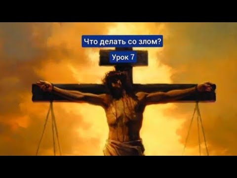 Видео: "ЧТО ДЕЛАТЬ СО ЗЛОМ?" *Урок -7* СУББОТНЯЯ ШКОЛА* Юрий Шевцов"