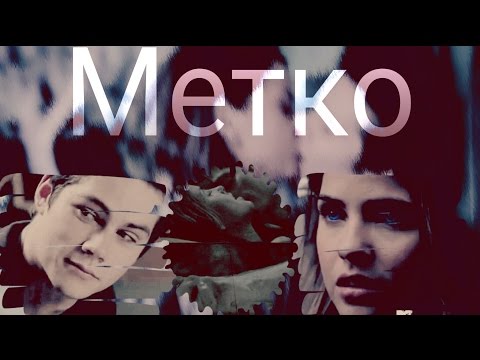 Видео: Стайлз & Малия | Метко