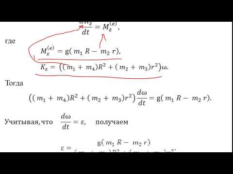 Видео: Задача 1  Теорема об изменении кинетического момента