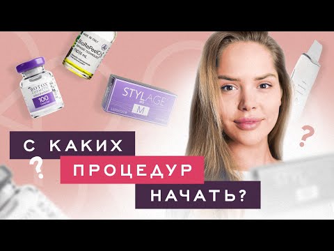 Видео: С ЧЕГО НАЧАТЬ? Какие процедуры делать в кабинете у косметолога по возрастам?