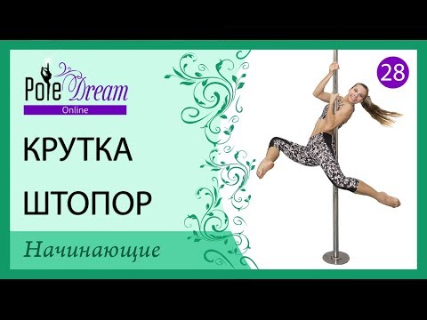 Видео: 28 - Крутка на пилоне Штопор