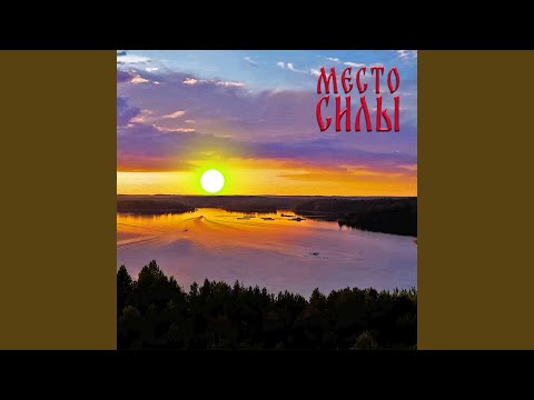 Видео: Место силы