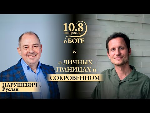 Видео: Руслан НАРУШЕВИЧ -об искусстве баланса, обратной стороне публичности, вере и умении быть самим собой