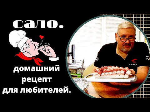 Видео: Сало, домашний рецепт для любителей. очень вкусно и нежно. Готовим быстро не дорого. Мужик на кухне.