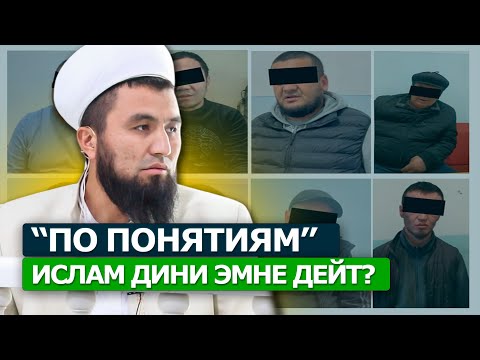 Видео: "Каралар"(криминал, чёрный) - шарият боюнча кандай каралат?