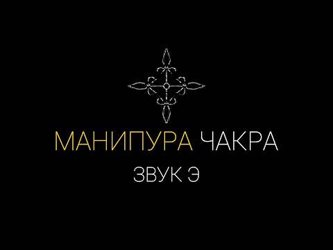 Видео: Манипура чакра звук "Э" Данный звук очистит и нормализуют работу третий чакры | IndigoMasters