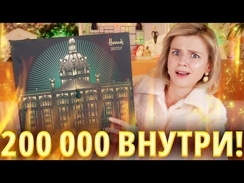 Видео: АДВЕНТ КАЛЕНДАРЬ на 200 000 РУБЛЕЙ! HARRODS ADVENT CALENDAR 2024 | Как это дарить?