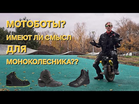 Видео: Моноколесо. ПАДЕНИЯ. Экипировка. МОТОБОТЫ. IXS RS-400 Short, Madbull SNEAKERS, RUSH GIBBIE.