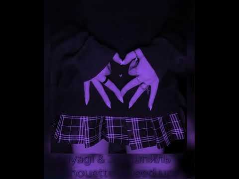 Видео: Miyagi & Эндшпиль - Silhouette (speed up)