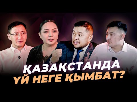 Видео: Кім оларға халықты тонауға рұқсат берді? Қазақстанда үй неге қымбат?